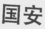 国安
