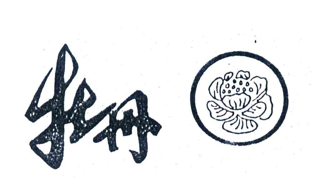 牡丹
