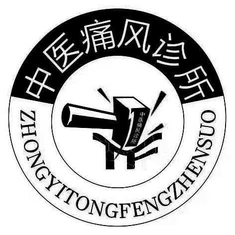 中医痛风诊所