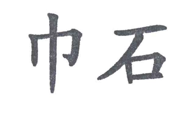 巾石