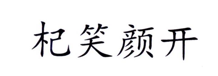 杞笑颜开