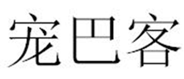 宠巴客