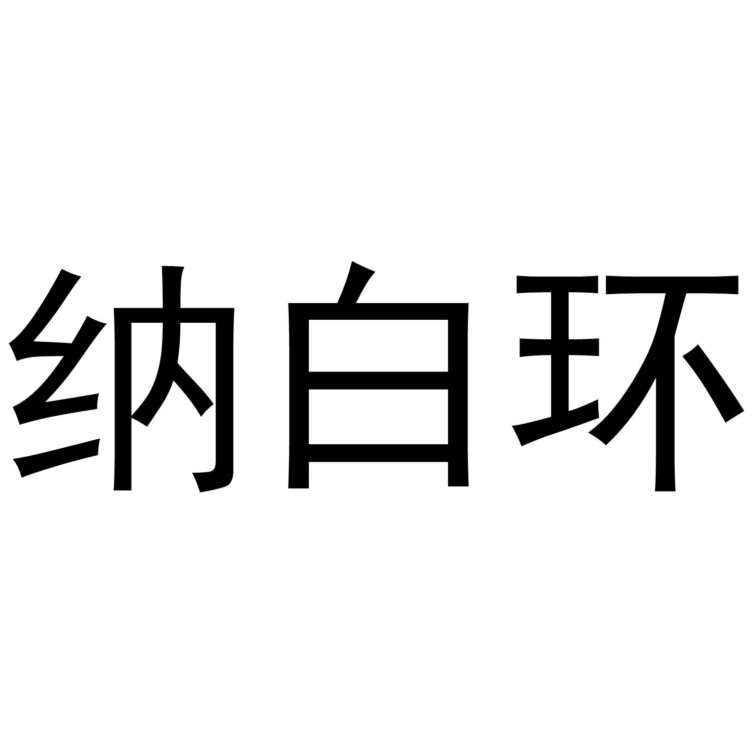 纳白环