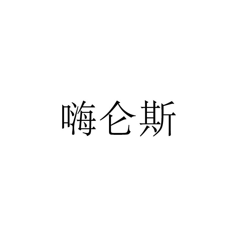 嗨仑斯