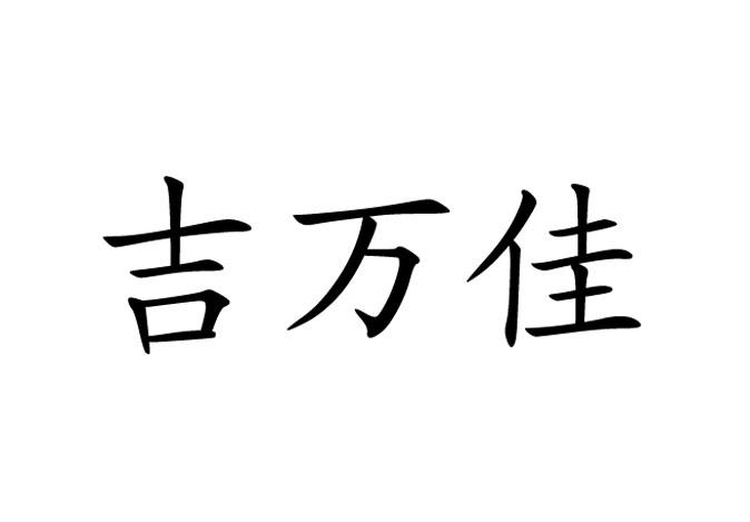 吉万佳