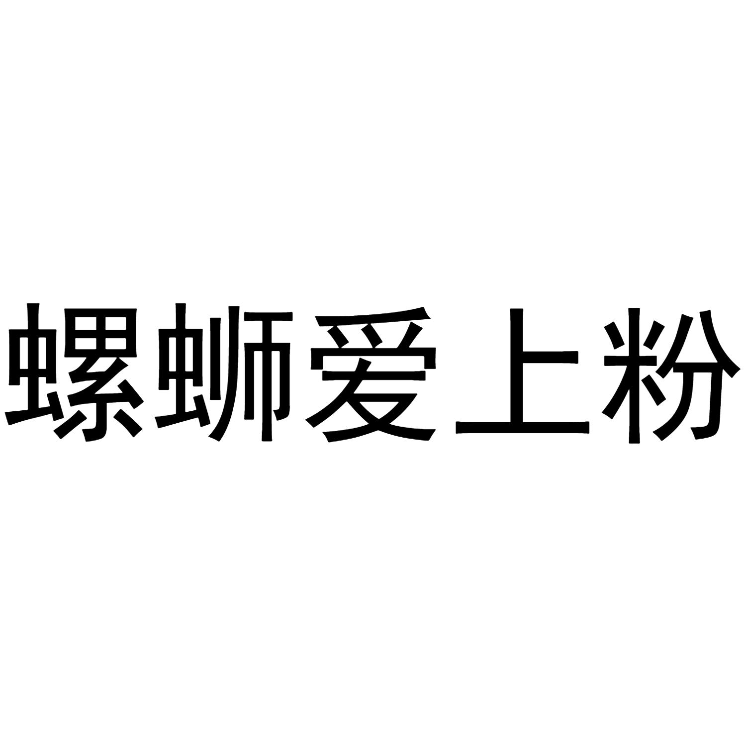 螺蛳爱上粉