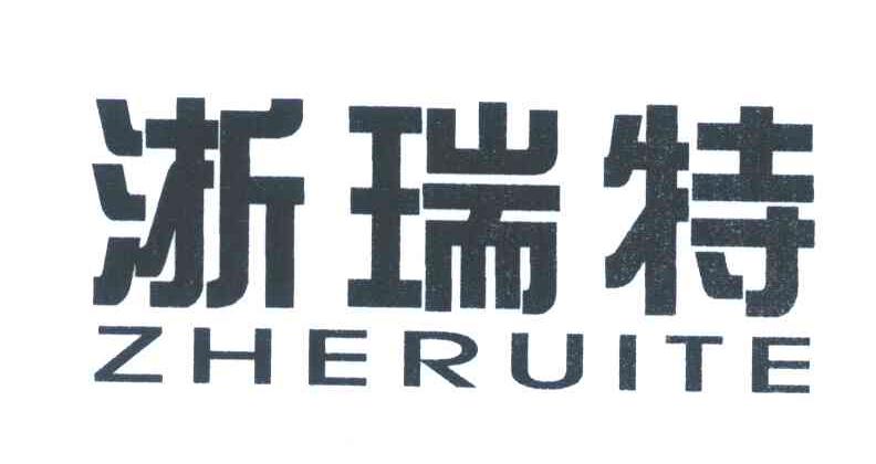 浙瑞特