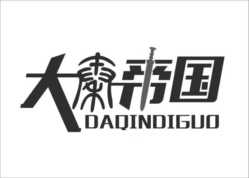 大秦帝国