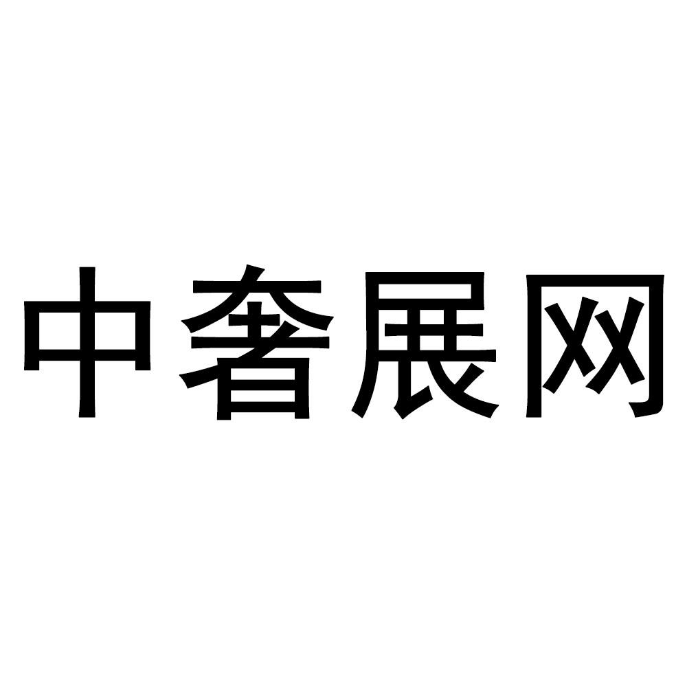 中奢展网