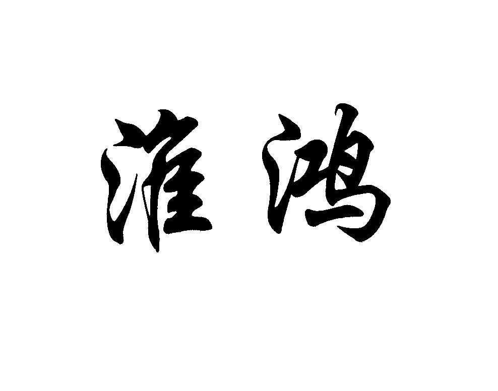 淮鸿