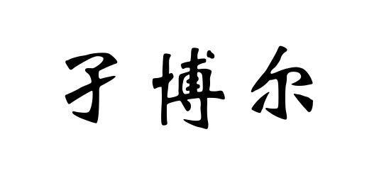 孑博尔