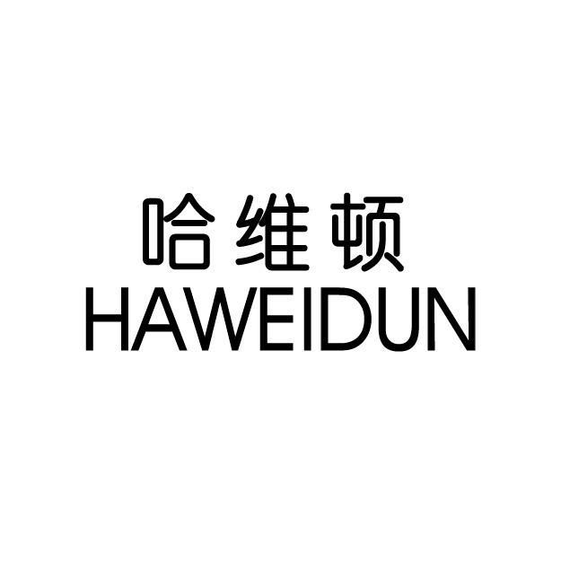 哈维顿