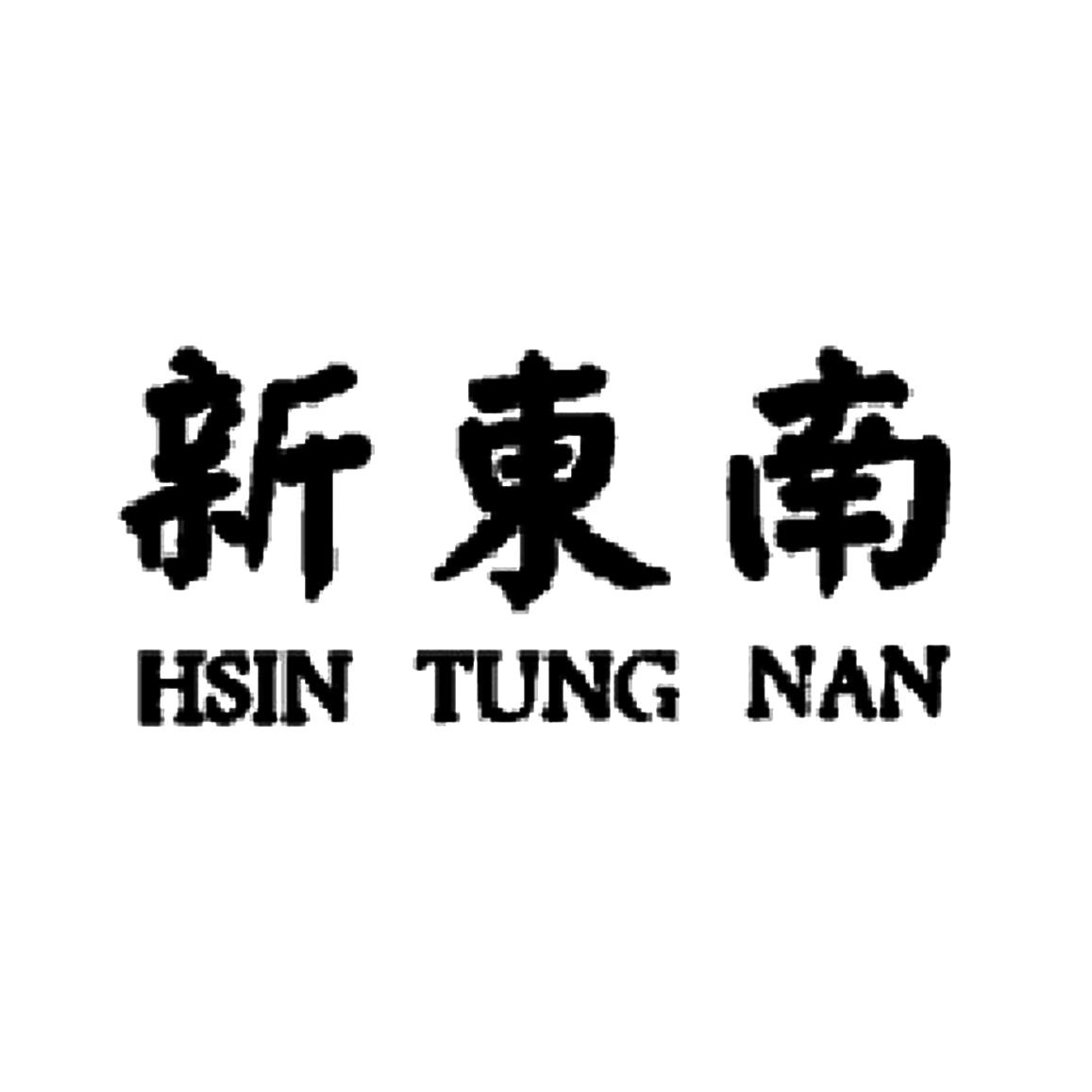 新东南 HSIN TUNG NAN