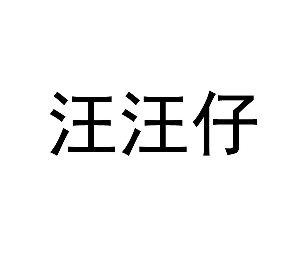 汪汪仔