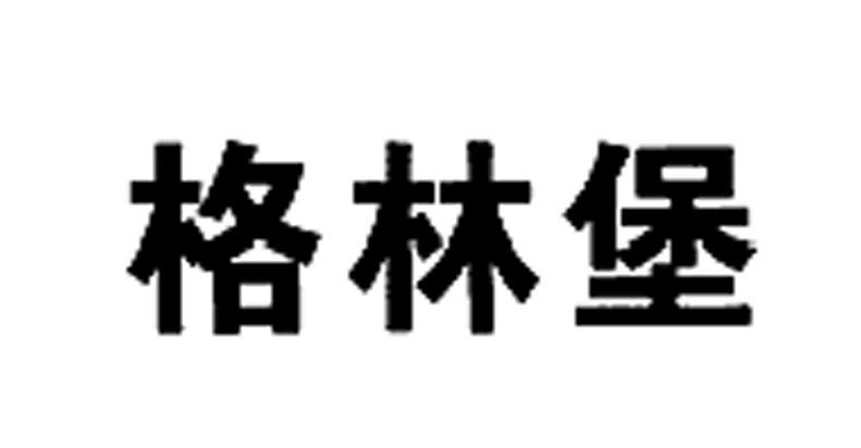 格林堡