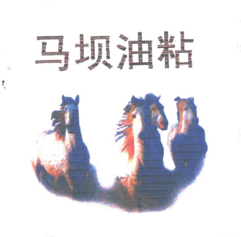 马坝油粘