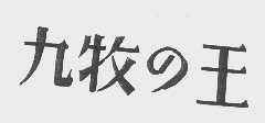 九牧王