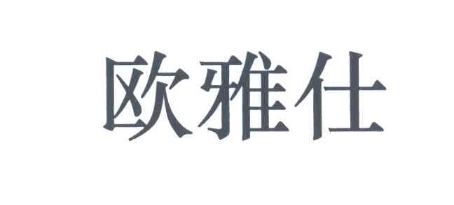 欧雅仕