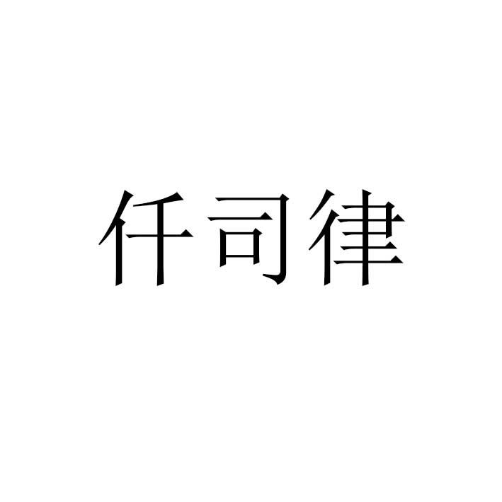 仟司律