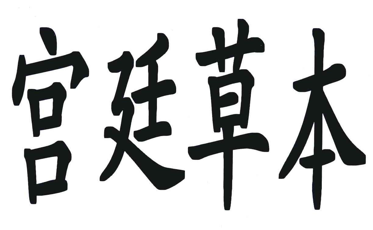 宫廷草本