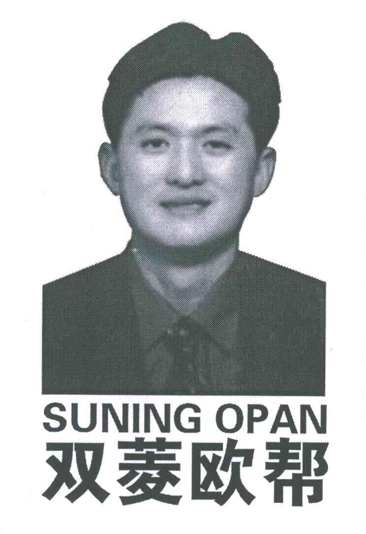 SUNING OPAN;双菱欧帮