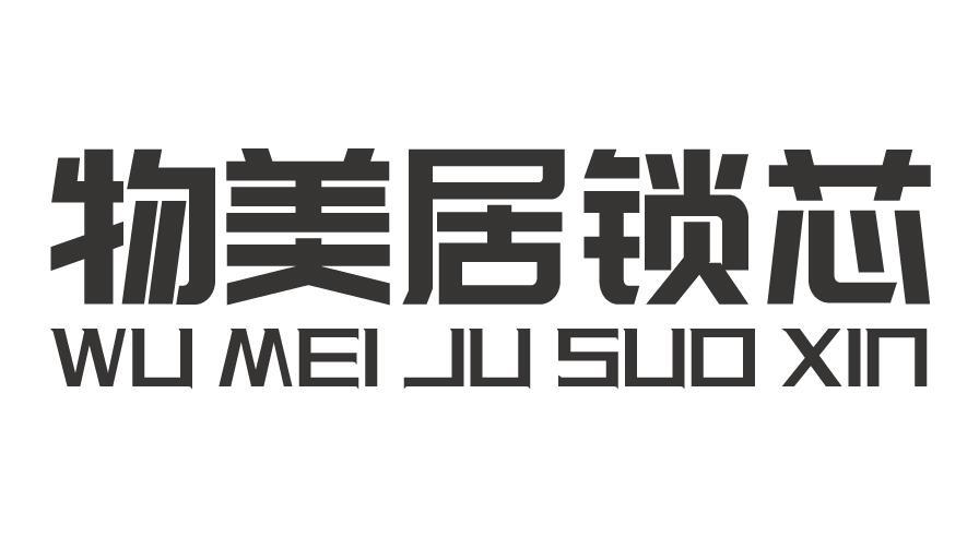 物美居锁芯