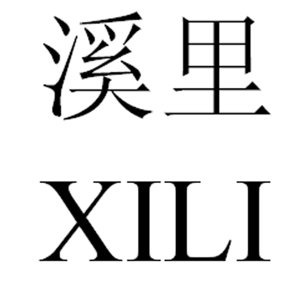 溪里