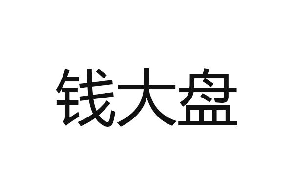钱大盘