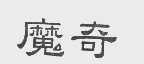 魔奇