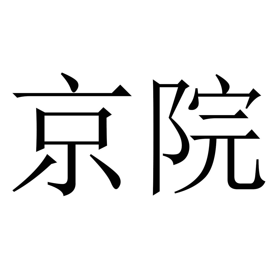 京院