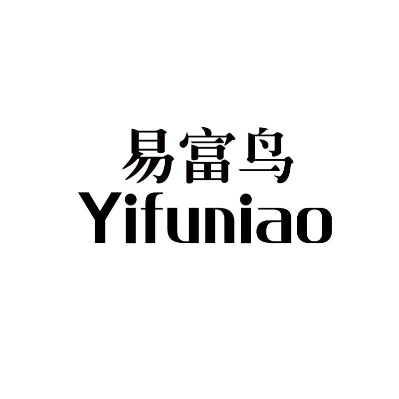 易富鸟