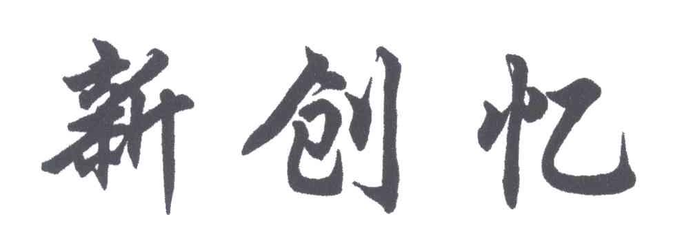 新创忆