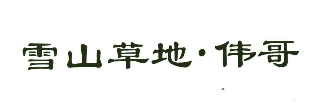 雪山草地伟哥