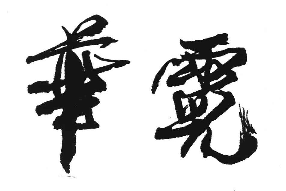 华霓