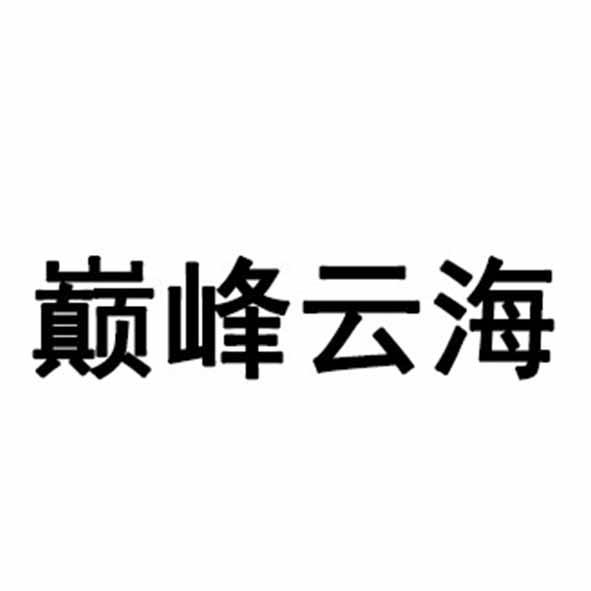 巅峰云海