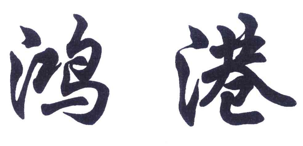 鸿港