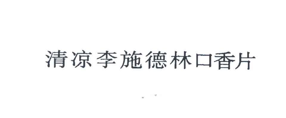 清凉李施德林口香片
