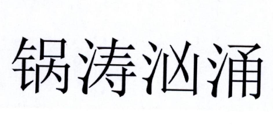 锅涛汹涌