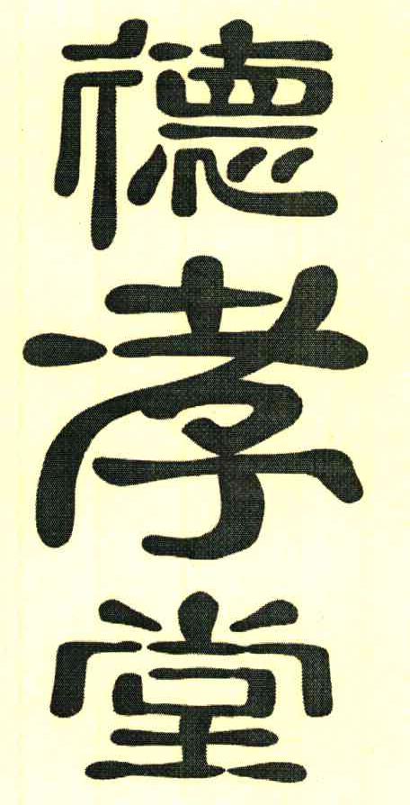 德孝堂