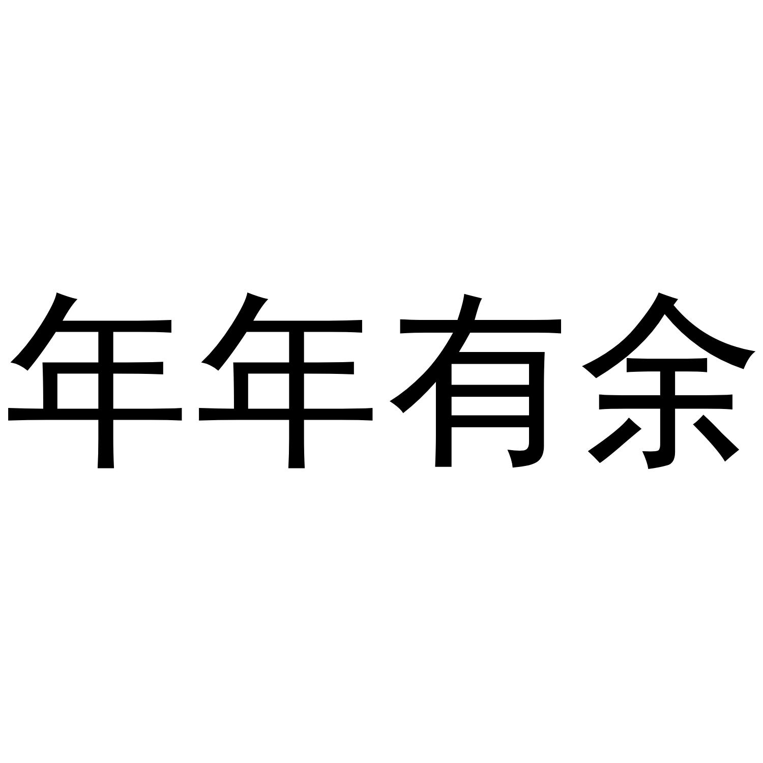 年年有余