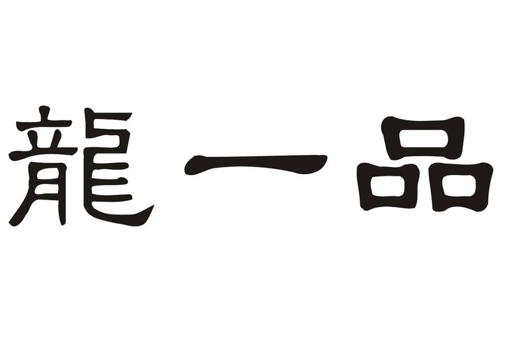 龙一品
