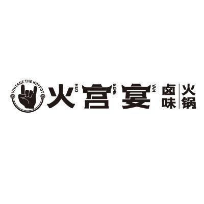 火宫宴 卤味火锅  VINTAGE THE HOTPOT