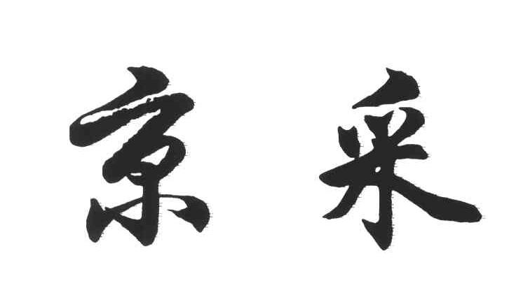 京采
