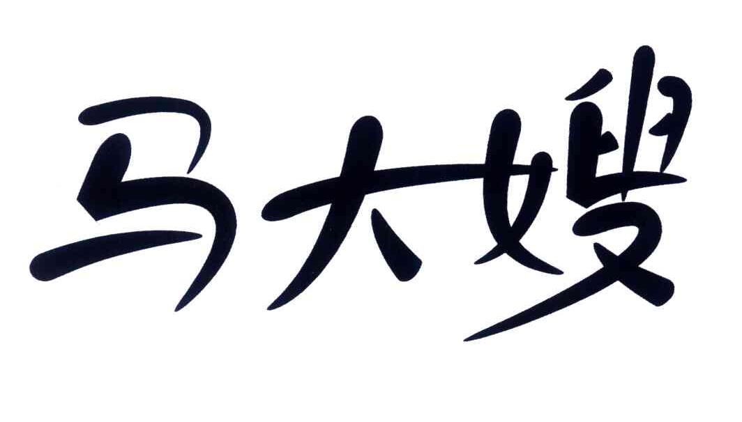 马大嫂