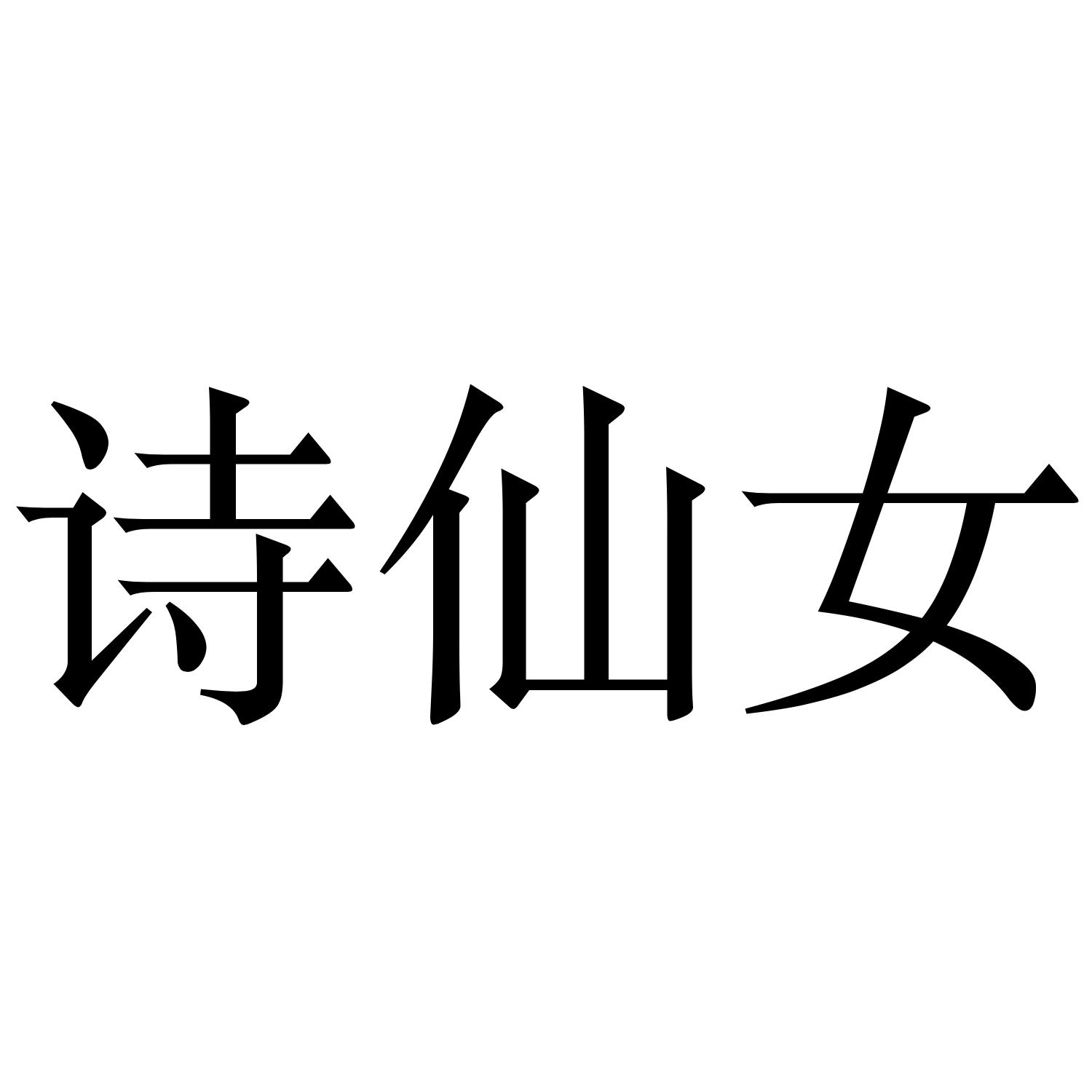 诗仙女