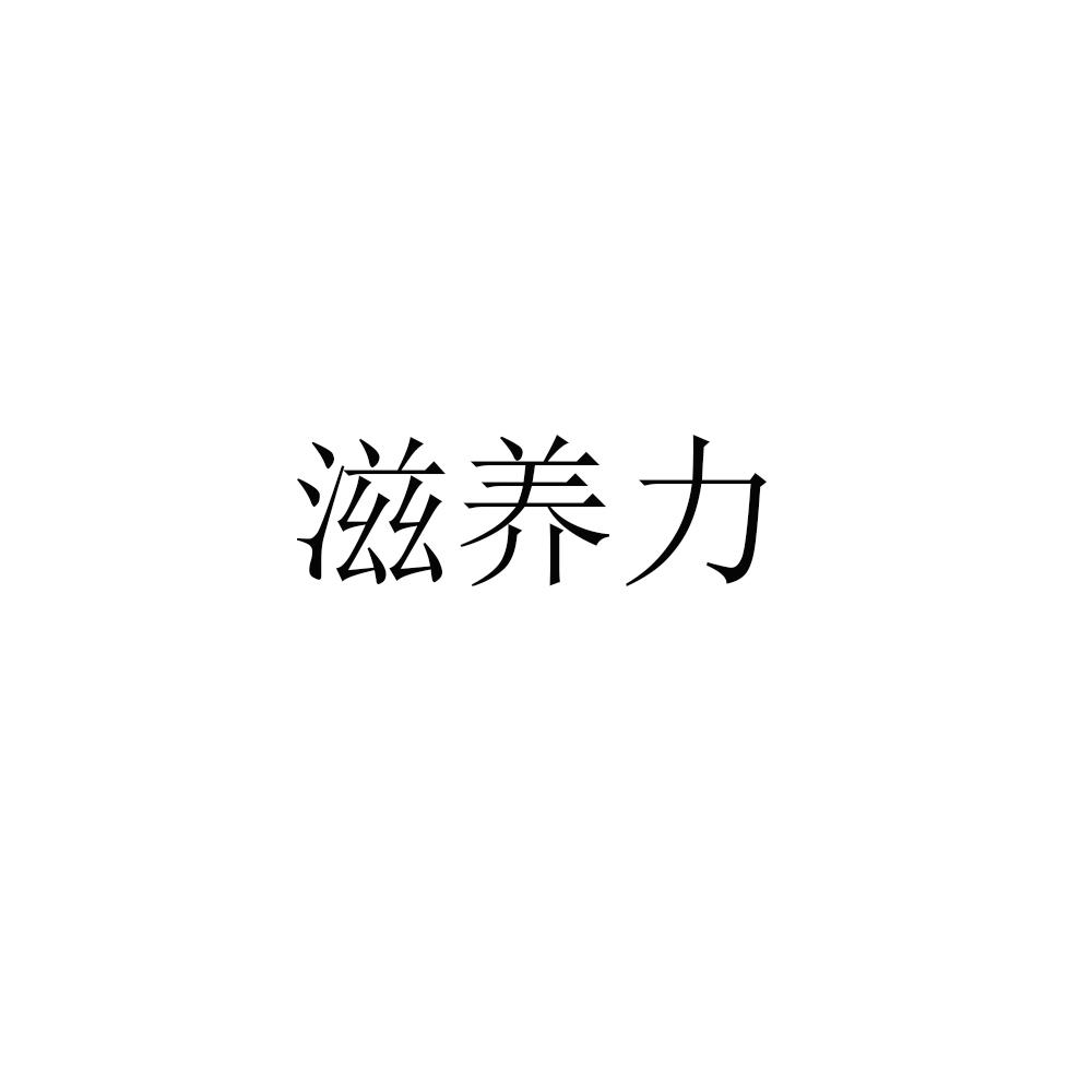 滋养力