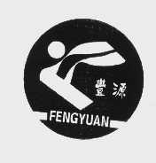 丰源