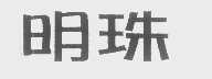 明珠