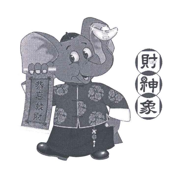 财神象;恭喜发财