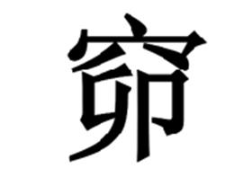 窌
